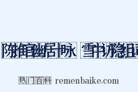 陈推官幽居十咏·雪中访隐组词是什么意思的图片